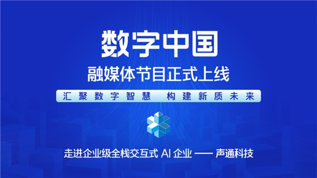 匯聚數字智慧 構建新質未來—— 《CMG